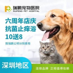 【深圳瑞鹏】抗菌止痒浴10送8（公明分院6周年店庆） 犬：0-3kg