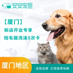 【厦门】开业活动短毛猫洗澡5次卡 短毛猫洗澡5次卡 5-8kg