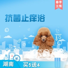 【湖南通用】春季主推：犬猫抗菌止痒浴，买5送4 春季主推：抗菌止痒浴，买5送4 狗狗3-6kg