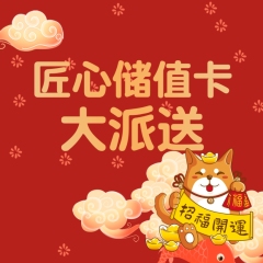 【美联匠心】储值卡大派送（限时活动） 充值1000送100