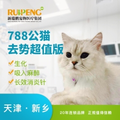 【新瑞鹏天津+新乡】猫咪呼吸麻醉去势/绝育术【超值版】 公猫去势（超值版） 0-10kg