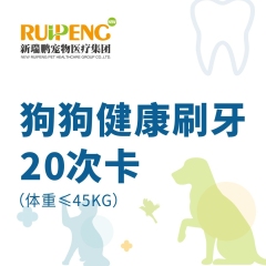 【甬绍温】狗狗健康刷牙20次卡（体重≤45KG）