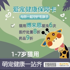爱宠健康保障卡--勃林格联名款6次驱虫 （猫咪1-7岁）