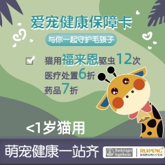 【新瑞鹏全国】爱宠健康保障卡-勃林格（猫福来恩） 猫咪（0-1岁）