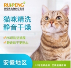 【安徽瑞鹏揽湖苑】猫咪30元静音洗浴-新店开业专享 猫咪洗浴 0~5kg