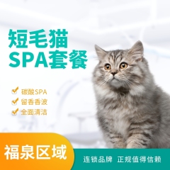 【福泉】短毛猫SPA套餐 短毛猫SPA3送2 8+kg