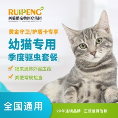 【新瑞鹏全国】到店服务-新宠会员专享-猫季度驱虫套餐-福来恩 0-8kg
