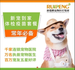 【无锡】新宠到家体检疫苗套餐 犬猫均可