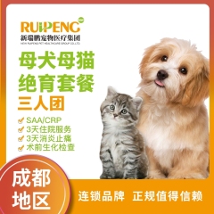 【成都】母犬/猫绝育全面护理三人团 ≤5kg