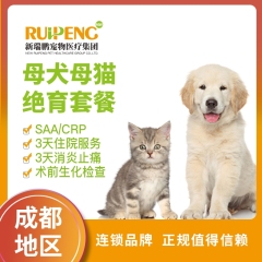 【成都】母犬/猫绝育全面护理套餐 ≤5kg