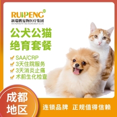 【成都】公犬/猫去势全面护理套餐 ≤5kg