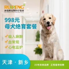 【新瑞鹏天津+新乡】母犬绝育套餐 母犬呼吸麻醉 0-10kg