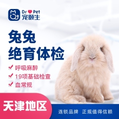 【宠颐生天津】兔兔绝育套餐 公兔 0-2岁