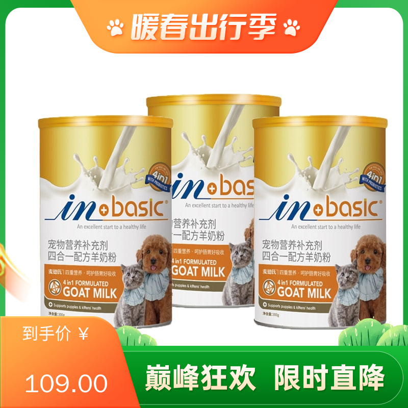 【3罐】麦德氏 IN-Basic 四合一配方宠物羊奶粉 300g/罐