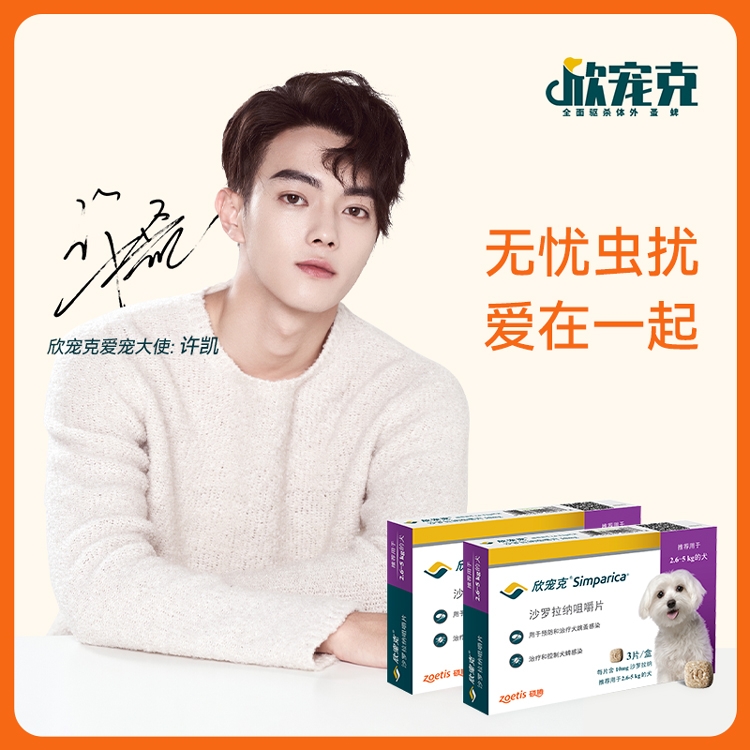 硕腾欣宠克沙罗拉纳咀嚼片 2.6-5KG 10mg*3片/盒