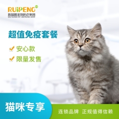【深圳、东莞、惠州】猫咪超值免疫套餐 安心款