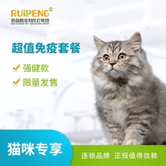 【深圳、东莞、惠州】猫咪超值免疫套餐 强健款