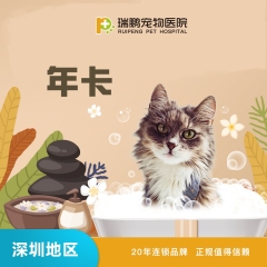 【深圳瑞鹏】犬猫洗浴年卡 狗狗洗澡0-10kg