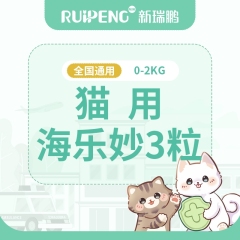 【新瑞鹏全国】到店服务-海乐妙3粒（猫用） 0-2kg猫