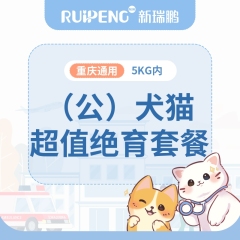 【重庆专享】5公斤公猫/犬去势套餐（呼吸麻醉） 0-5kg