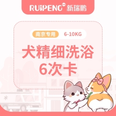 【南京阿闻】犬猫精细洗浴6次卡 6-10kg  犬