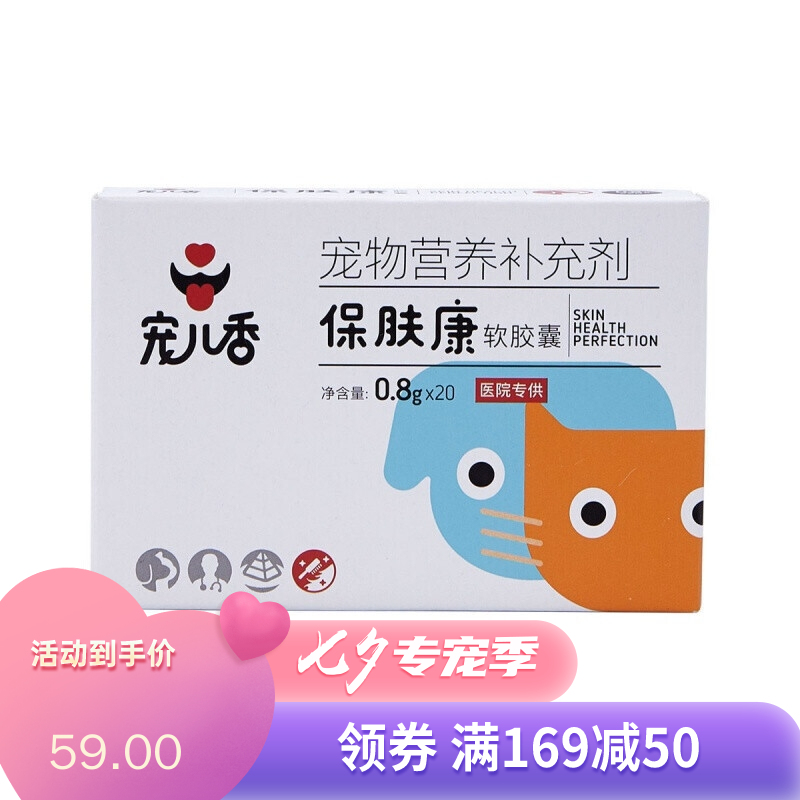 宠儿香-保肤康 0.8g*20粒/盒