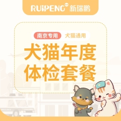 【南京通用】犬猫年度体检套餐 犬猫年度体检套餐