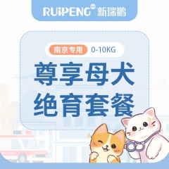 【南京新瑞鹏】母犬绝育套餐（尊享版）0-10kg 母犬呼吸麻醉