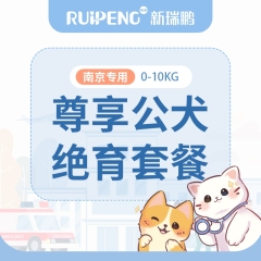 【南京新瑞鹏】公犬绝育套餐（尊享版）0-10kg 公犬呼吸麻醉