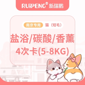 【南京阿闻】犬猫盐浴/碳酸/香薰4次卡 5-8kg短毛