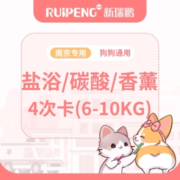 【南京阿闻】犬猫盐浴/碳酸/香薰4次卡 6-10kg犬