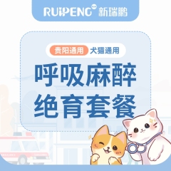 【贵阳瑞鹏】基础公猫/公犬去势套餐（呼吸麻醉）0-5kg