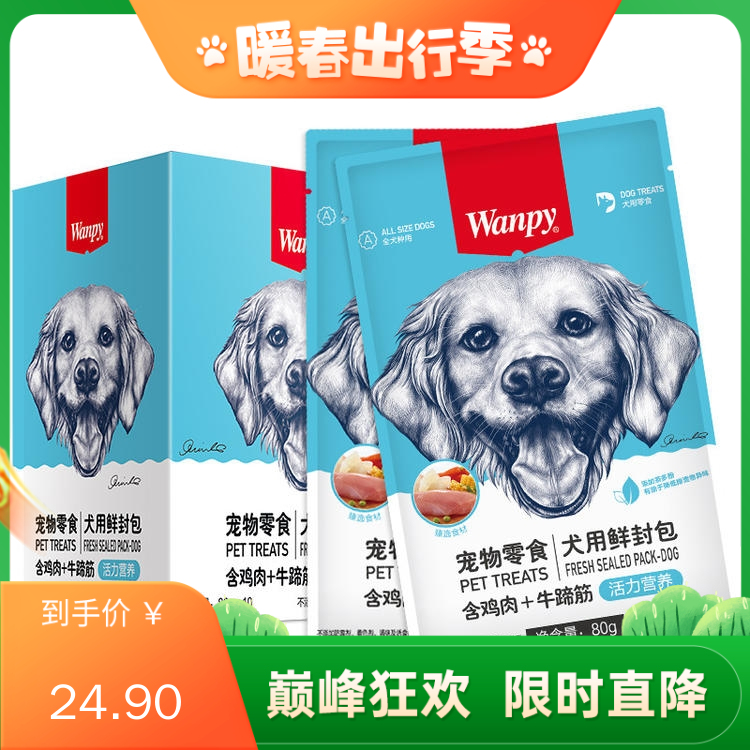 【10包】Wanpy顽皮犬用（活力营养）鸡肉+牛蹄筋封鲜包 80g/包
