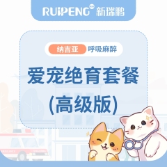 【纳吉亚北京】公猫去势套餐（高级版） 公猫【呼吸麻醉】 去势套餐
