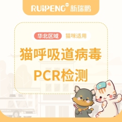 【纳吉亚北京】猫呼吸道病毒PCR检测