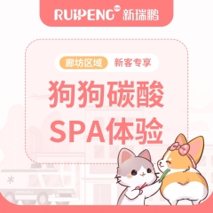 【新瑞鹏廊坊】狗狗尊享SPA服务 碳酸SPA 0-3kg
