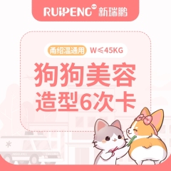 【宁波】狗狗美容造型6次卡