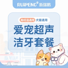 【甬绍温】爱宠超声洁牙套餐