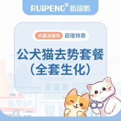 【杭嘉湖】公犬猫去势套餐（全套生化） 公猫0-5kg