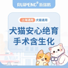 【上海阿闻】犬猫安心绝育手术包含生化 公猫去势