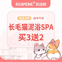 【福泉阿闻直播】猫泥浴SPA3送2 长毛0-2kg