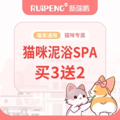 【福泉阿闻直播】猫泥浴SPA3送2