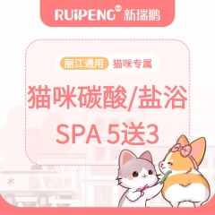 【丽江通用】猫咪-碳酸/盐浴SPA套餐5送3 0-2kg短毛