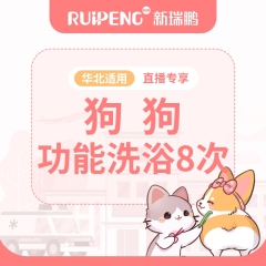 华北直播专享丨狗狗功能浴8次卡