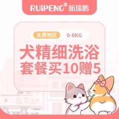 山西邯郸丨犬精细洗浴次卡 15次