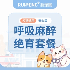 【新瑞鹏华北】犬猫吸入麻醉去势/绝育套餐（安心版）