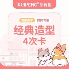 萌宠展 | 南宁犬经典造型4次卡（zx03）