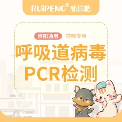 【贵阳瑞鹏】猫呼吸道病毒PCR检测 默认