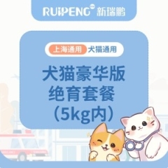 【上海阿闻】5kg以内母犬绝育豪华版