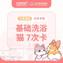 【新瑞鹏-芭比堂】长毛猫精细洗浴7次卡（BBT702） 5-8kg